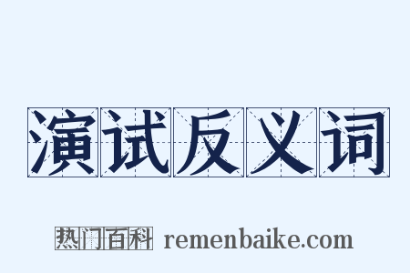 演试反义词是什么意思的图片